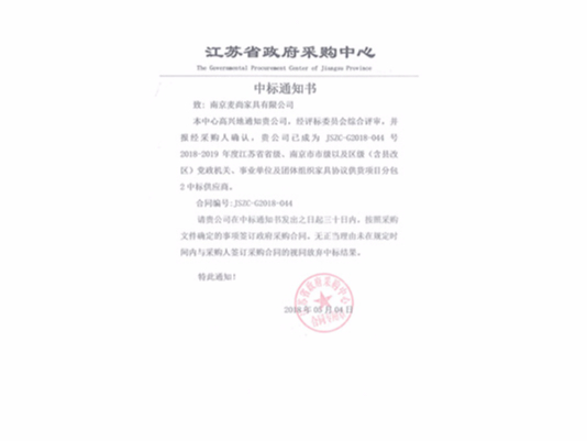 江蘇省級機關協議供貨中標通知書